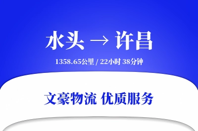 水头到许昌物流公司-同城货运专线「智能物流」