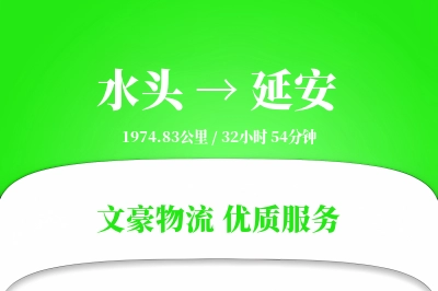 水头到延安物流公司-甩挂货运专线「代收货款」