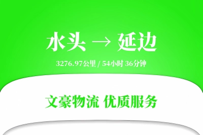 水头到延边物流公司-冷链物流专线「智能追踪」