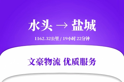 水头到盐城物流公司-小件货运专线「智能物流」