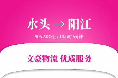 水头到阳江物流公司-同城货运专线「全天候配送」