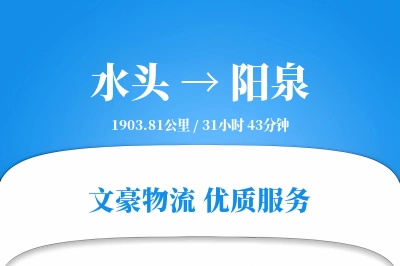 水头到阳泉物流公司-冷链物流专线「智能追踪」