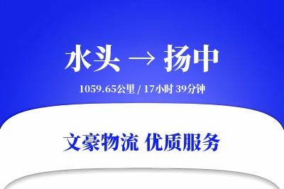 水头到扬中物流公司-设备运输专线「GPS定位」