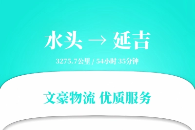 水头到延吉物流公司-仓储运输专线「跨区域配送」