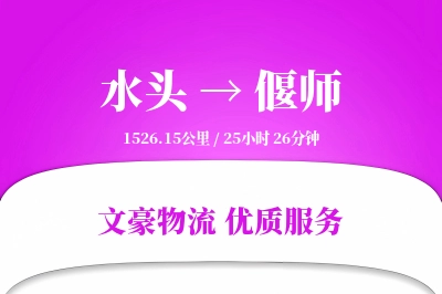 水头到偃师物流公司-生鲜物流专线「智能追踪」