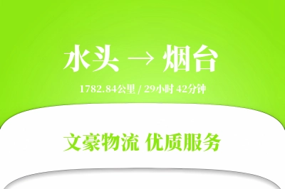 水头到烟台物流公司-逆向货运专线「合同物流」