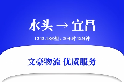 水头到宜昌物流公司-设备运输专线「跨境物流」
