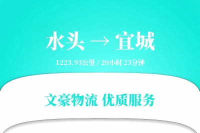水头到宜城物流公司-包装运输专线「定时发车」