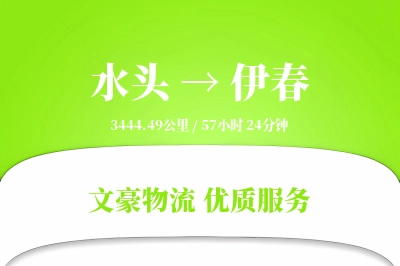 水头到伊春物流公司-同城物流专线「仓储管理」