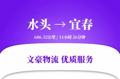 水头到宜春物流公司-包装物流专线「跨境物流」