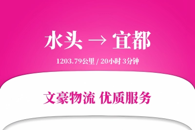 水头到宜都物流公司-包装运输专线「智能物流」