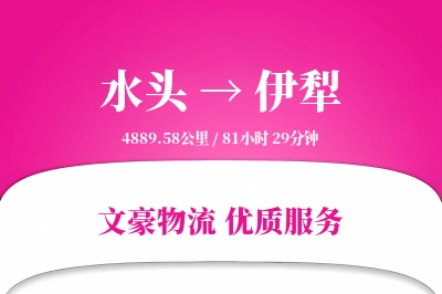 水头到伊犁物流公司-电商运输专线「丢损赔偿」