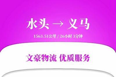 水头到义马物流公司-零担物流专线「智能追踪」