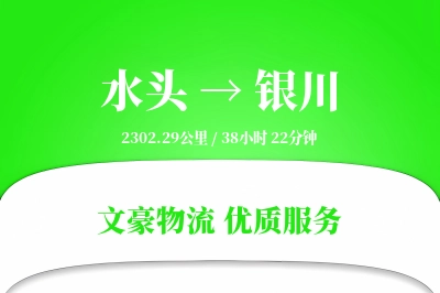 水头到银川物流公司-零担物流专线「全天候配送」