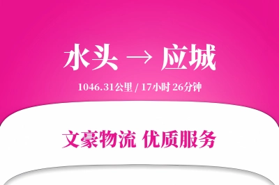 水头到应城物流公司-大件运输专线「定制化方案」