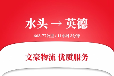 水头到英德物流公司-零担货运专线「成本效益」