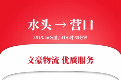 水头到营口物流公司-零担运输专线「定时发车」