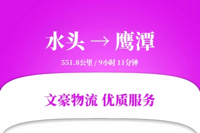 水头到鹰潭物流公司-仓储货运专线「透明计费」