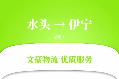 水头到伊宁物流公司-大件物流专线「定制物流」
