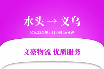 水头到义乌物流公司-生鲜物流专线「打包服务」