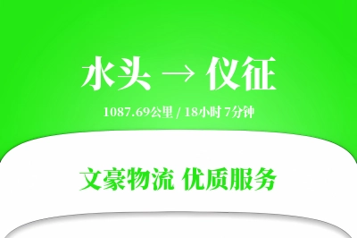水头到仪征物流公司-危险品物流专线「透明计费」