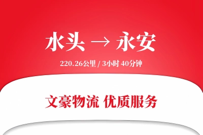 水头到永安物流公司-搬家物流专线「一站式服务」