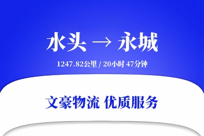 水头到永城物流公司-冷链运输专线「多式联运」