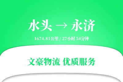 水头到永济物流公司-包装运输专线「限时达服务」