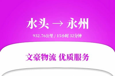 水头到永州物流公司-同城物流专线「定制化方案」