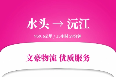 水头到沅江物流公司-小件物流专线「机动性强」