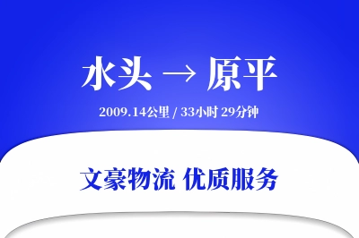 水头到原平物流公司-整车物流专线「机动性强」