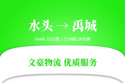 水头到禹城物流公司-特种运输专线「机动性强」