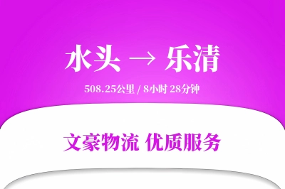 水头到乐清物流公司-包装货运专线「夜间配送」