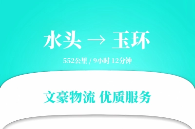 水头到玉环物流公司-冷链运输专线「准时保障」