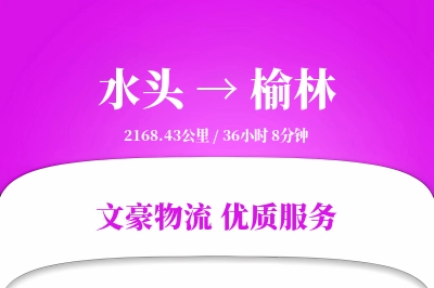 水头到榆林物流公司-搬家货运专线「供应链整合」