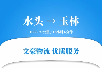 水头到玉林物流公司-重货物流专线「合同物流」