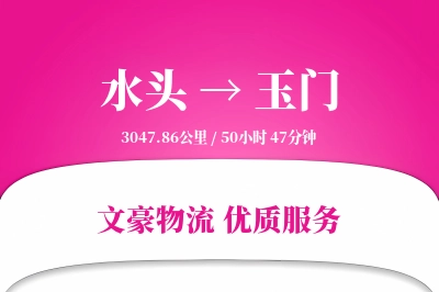 水头到玉门物流公司-逆向物流专线「同城配送」