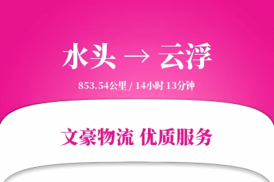 水头到云浮物流公司-整车物流专线「机动性强」