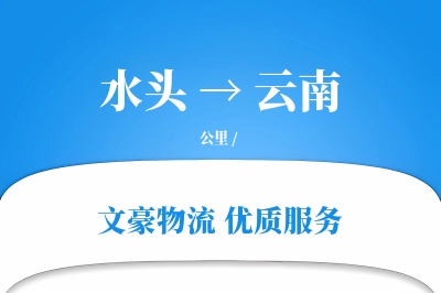 水头到云南物流公司-搬家物流专线「安全无忧」
