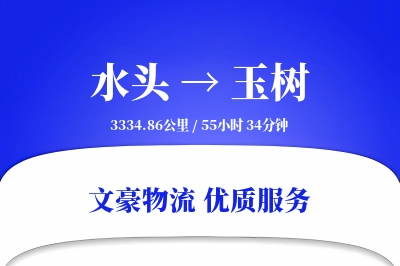 水头到玉树物流公司-生鲜物流专线「优先处理」