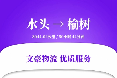 水头到榆树物流公司-重货货运专线「合同物流」