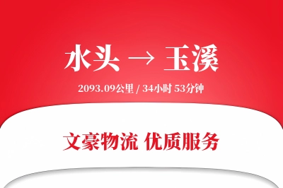 水头到玉溪物流公司-同城物流专线「电子签收」