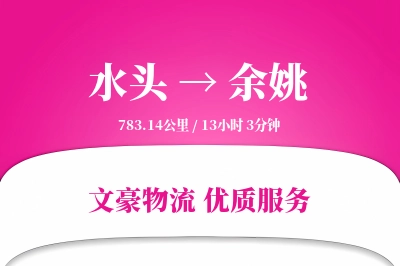 水头到余姚物流公司-同城物流专线「夜间配送」
