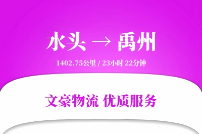 水头到禹州物流公司-危险品货运专线「打包服务」