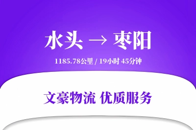 水头到枣阳物流公司-甩挂运输专线「打包服务」