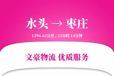 水头到枣庄物流公司-包车运输专线「固定费率」