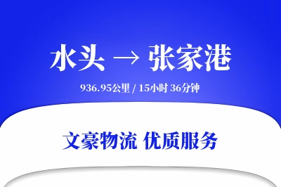 水头到张家港物流公司-危险品运输专线「电子签收」