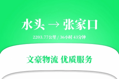 水头到张家口物流公司-危险品货运专线「一站式服务」