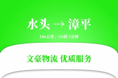 水头到漳平物流公司-甩挂运输专线「全天候配送」