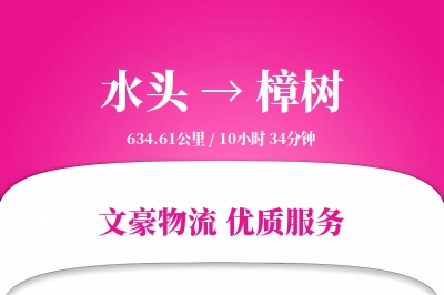 水头到樟树物流公司-小件货运专线「夜间配送」